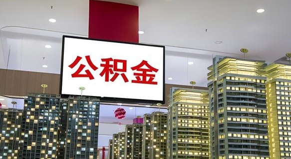邵阳县离职后公积金怎么提（离职后公积金提现怎么提）